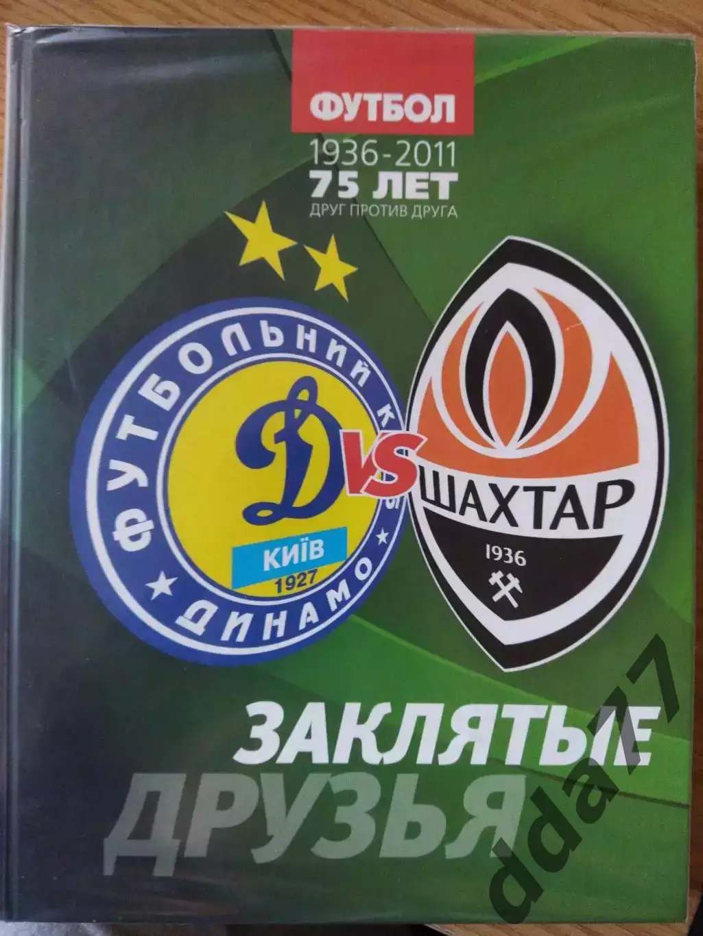 Динамо Киев - Шахтер Донецк 1936-2011.Заклятые друзья.История противостояния..