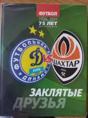 Динамо Киев - Шахтер Донецк 1936-2011.Заклятые друзья.История противостояния..