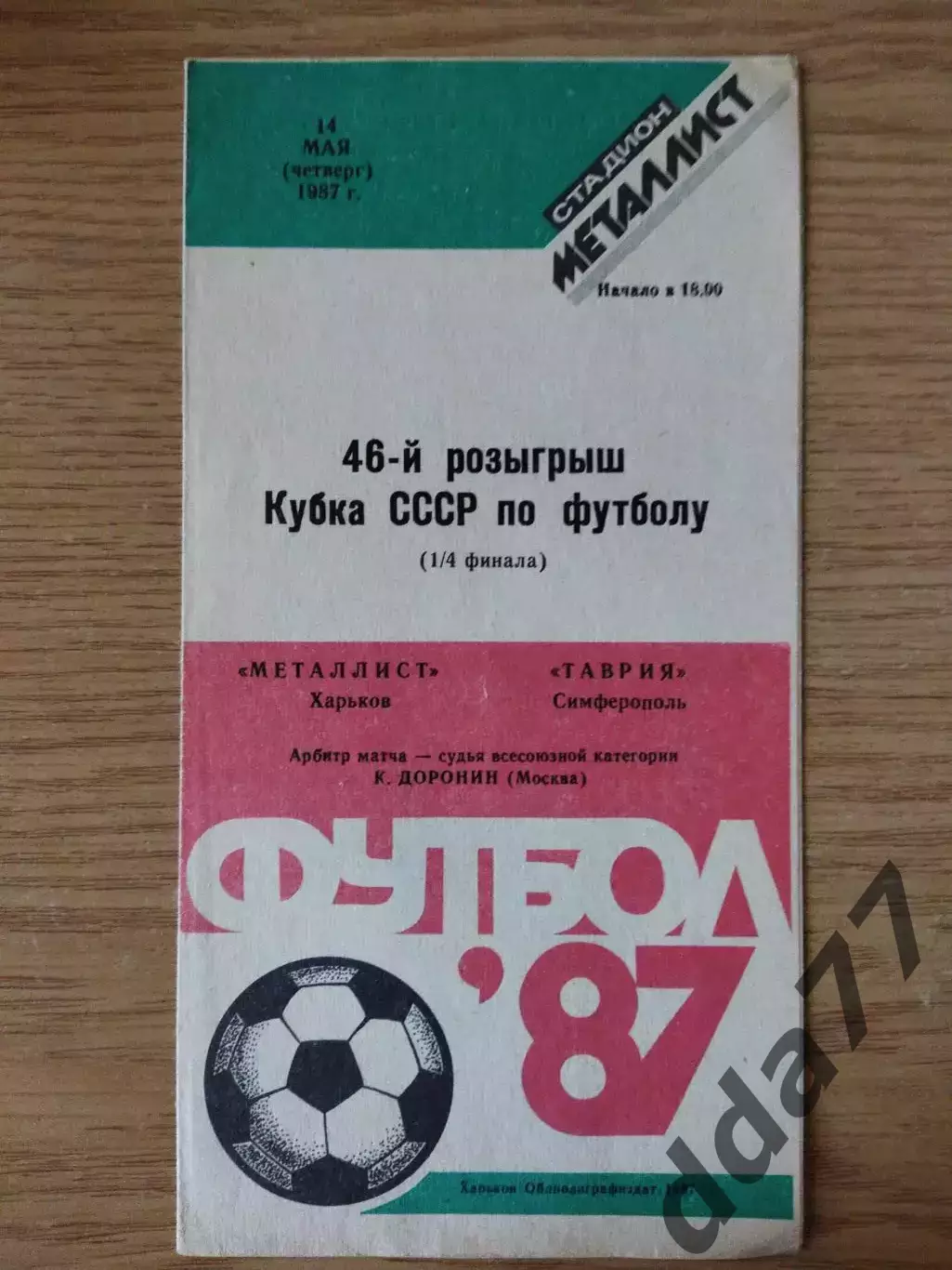 Металлист Харьков - Таврия Симферополь 14.05.1987,кубок.