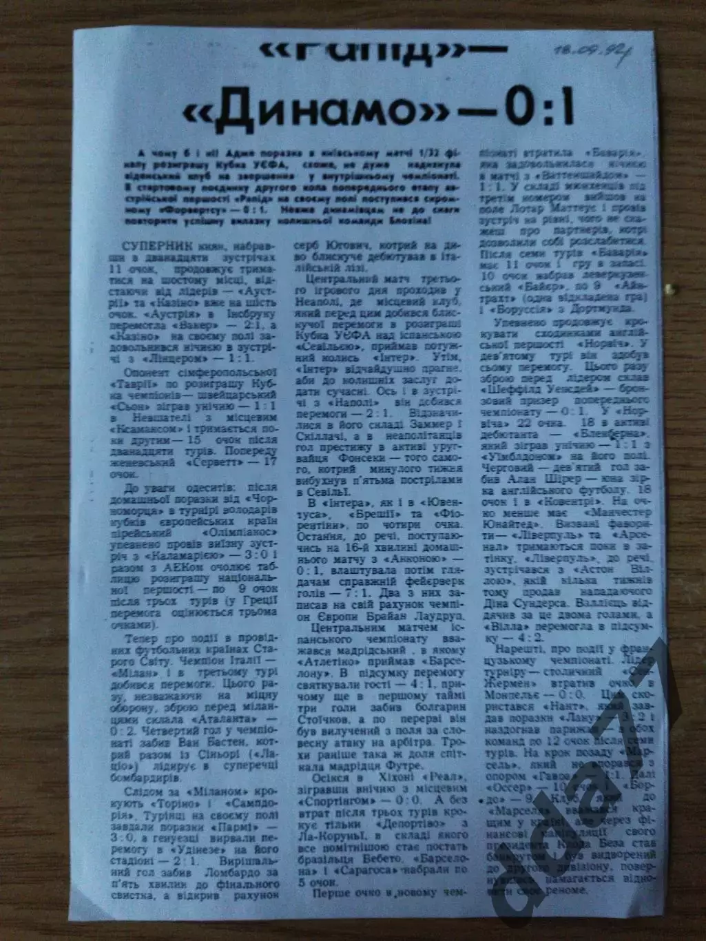 копия ,отчет с матча Рапид Вена - Динамо Киев 18.09.1992