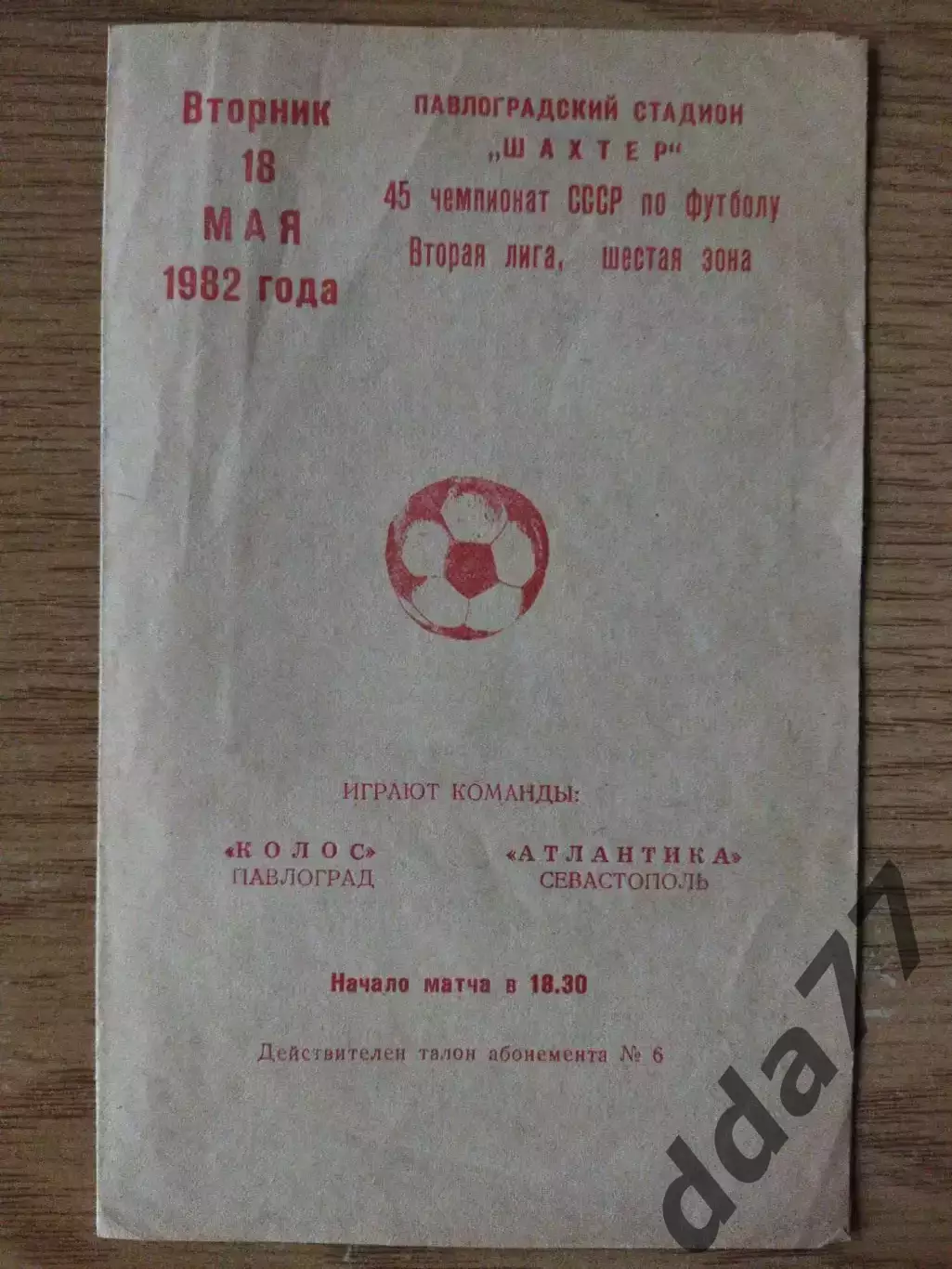 Колос Павлоград - Атлантика Севастополь 18.05.1982