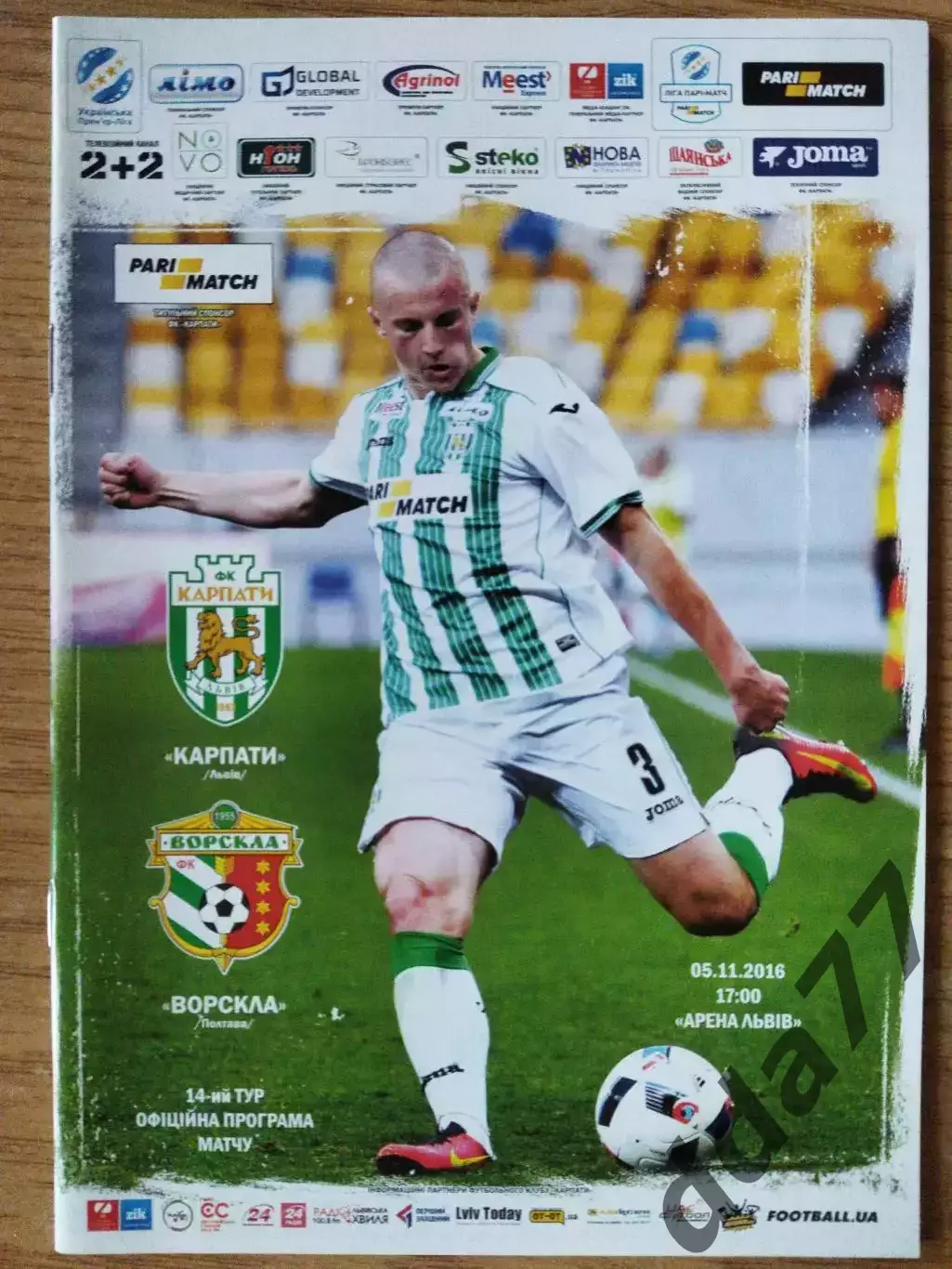 Карпаты Львов - Ворскла Полтава 5.11.2016
