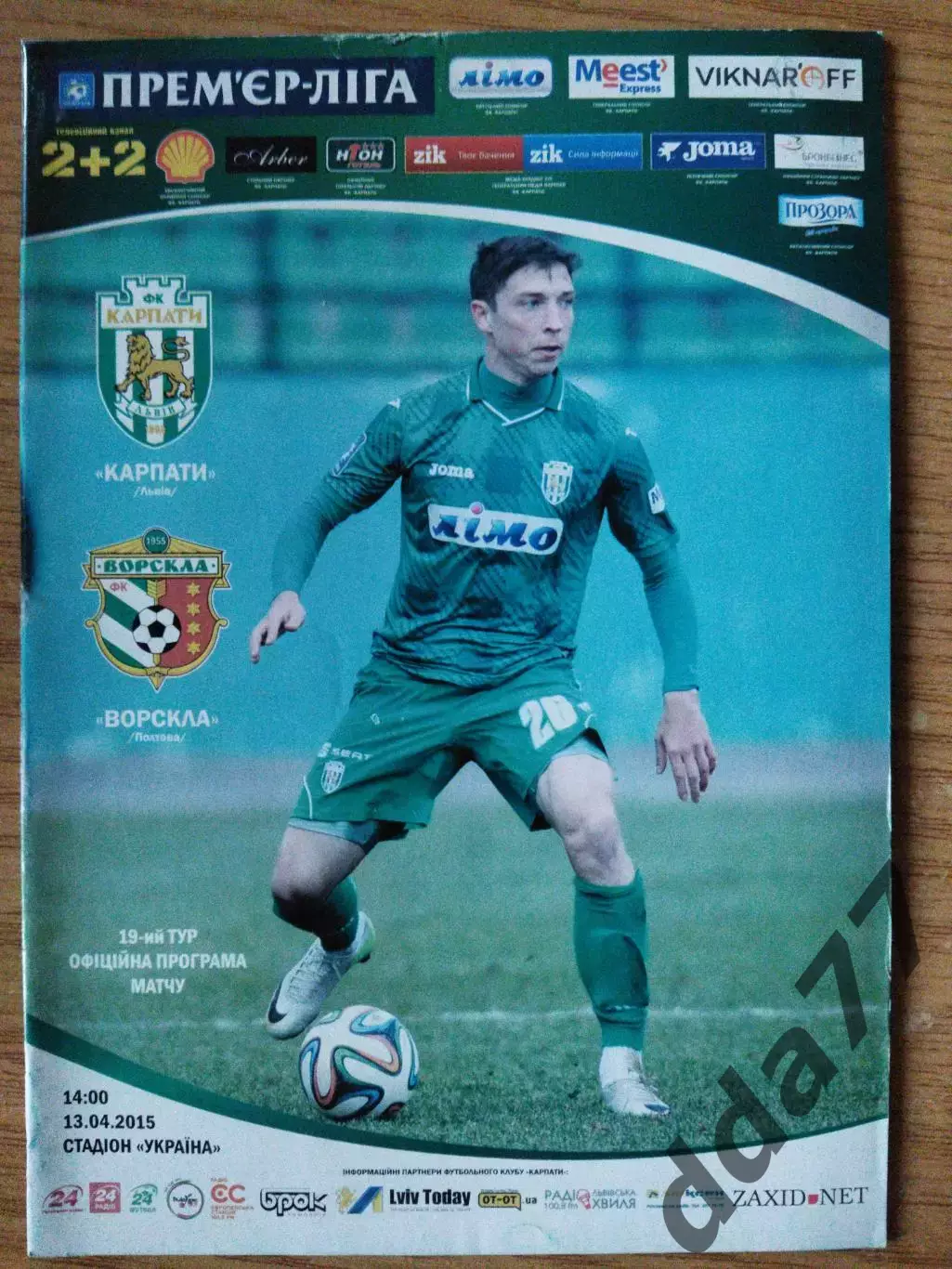 Карпаты Львов - Ворскла Полтава 13.04.2015.