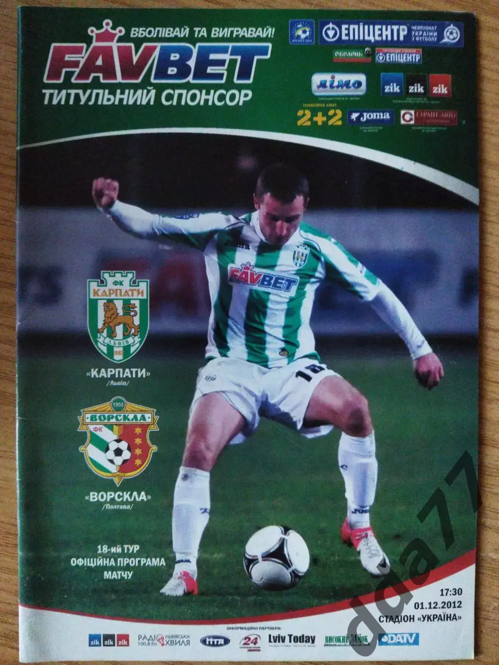 Карпаты Львов - Ворскла Полтава 1.12.2012