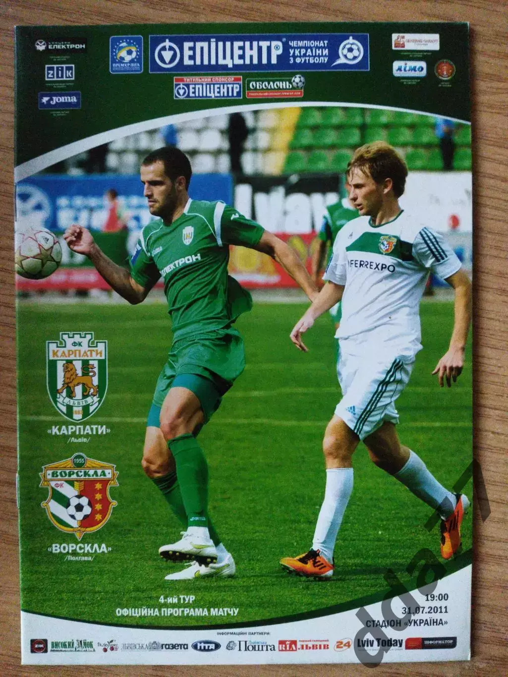 Карпаты Львов - Ворскла Полтава 31.07.2011.