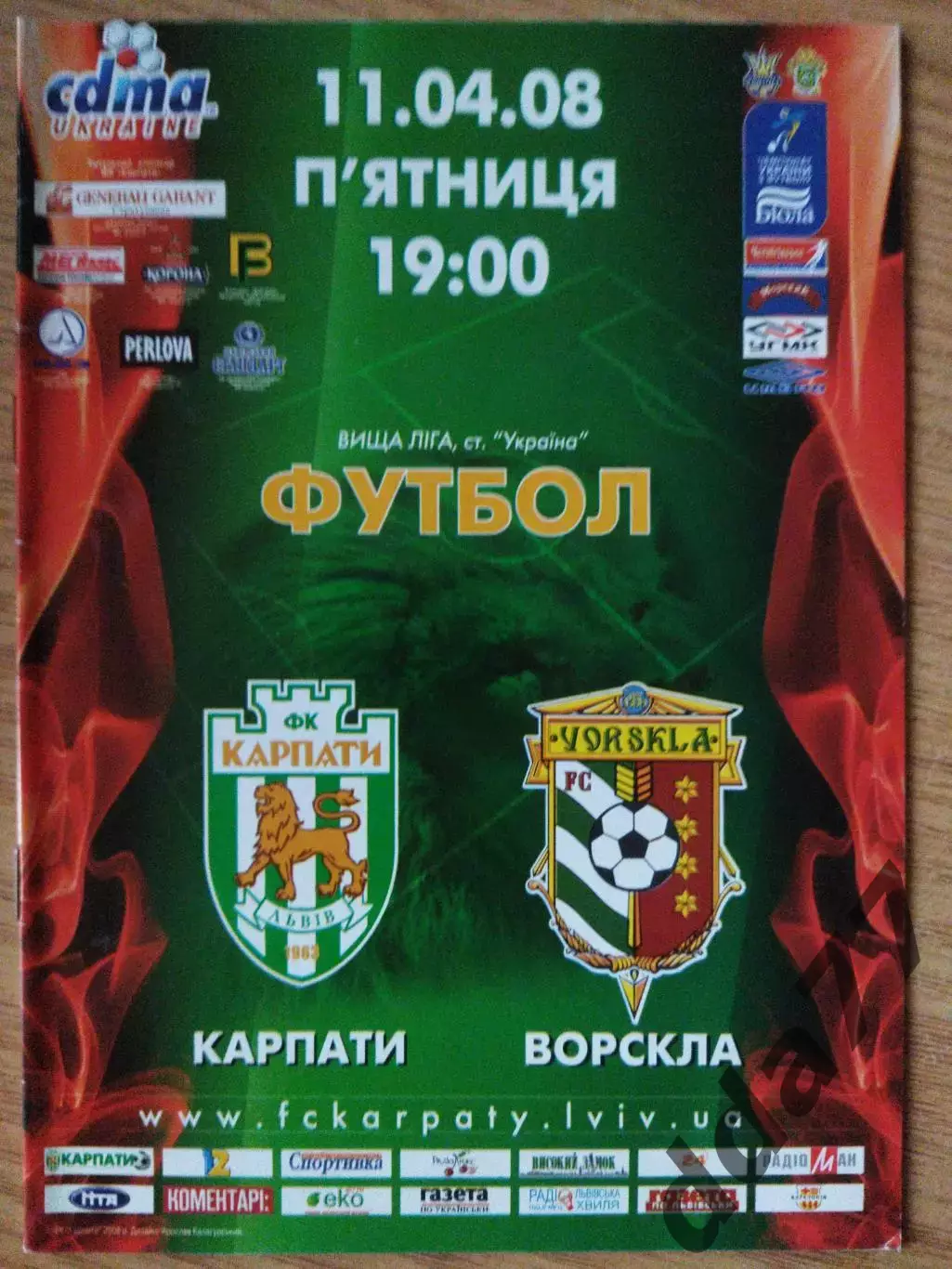 Карпаты Львов - Ворскла Полтава 11.04.2008