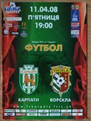 Карпаты Львов - Ворскла Полтава 11.04.2008