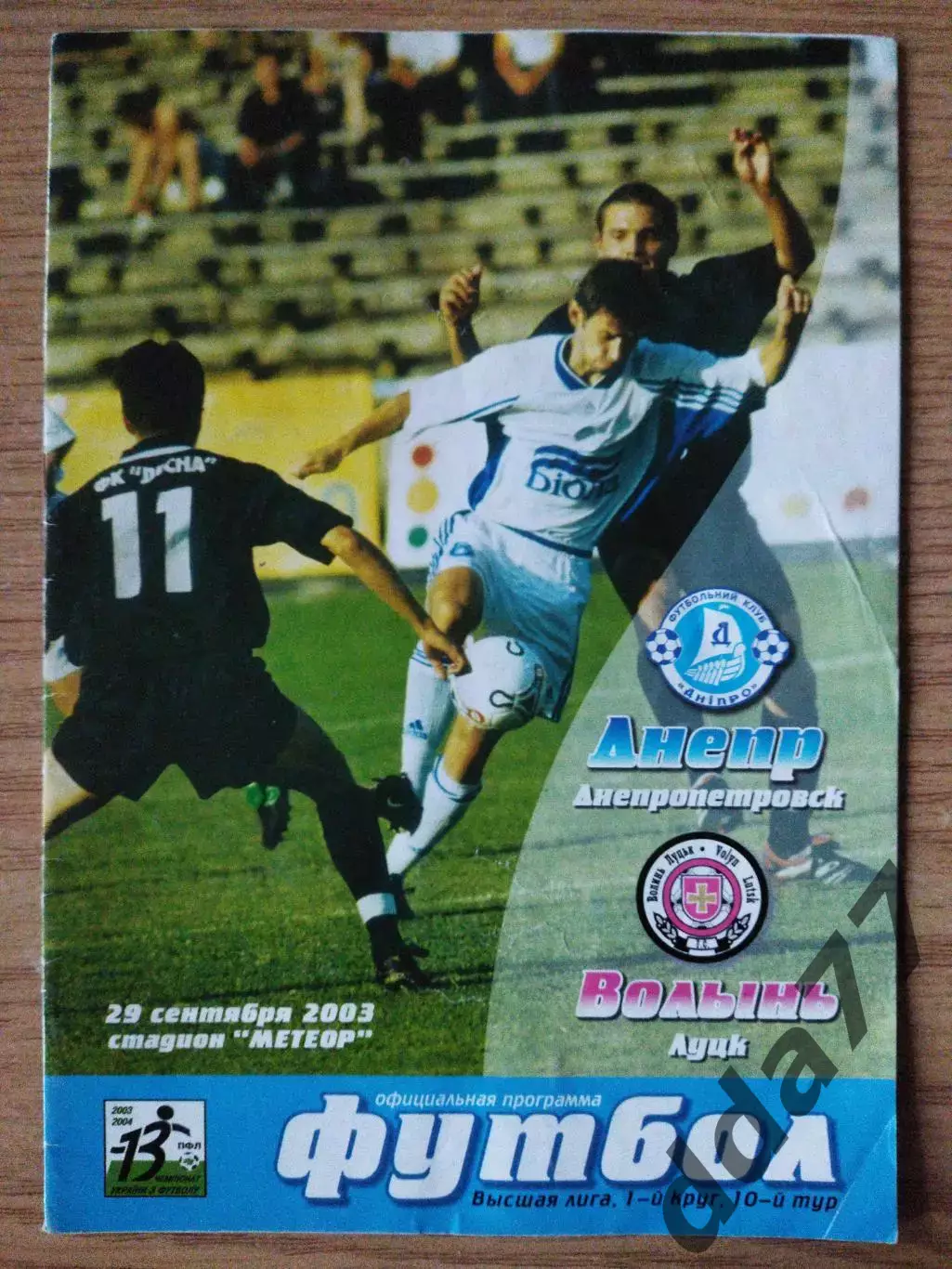 Днепр Днепропетровск-Волынь Луцк 29.09.2003