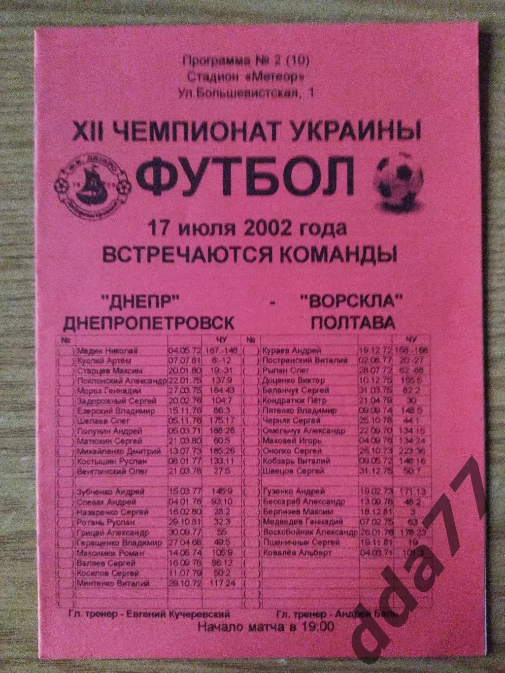 Днепр Днепропетровск - Ворскла Полтава 17.07.2002