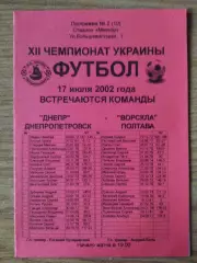 Днепр Днепропетровск - Ворскла Полтава 17.07.2002