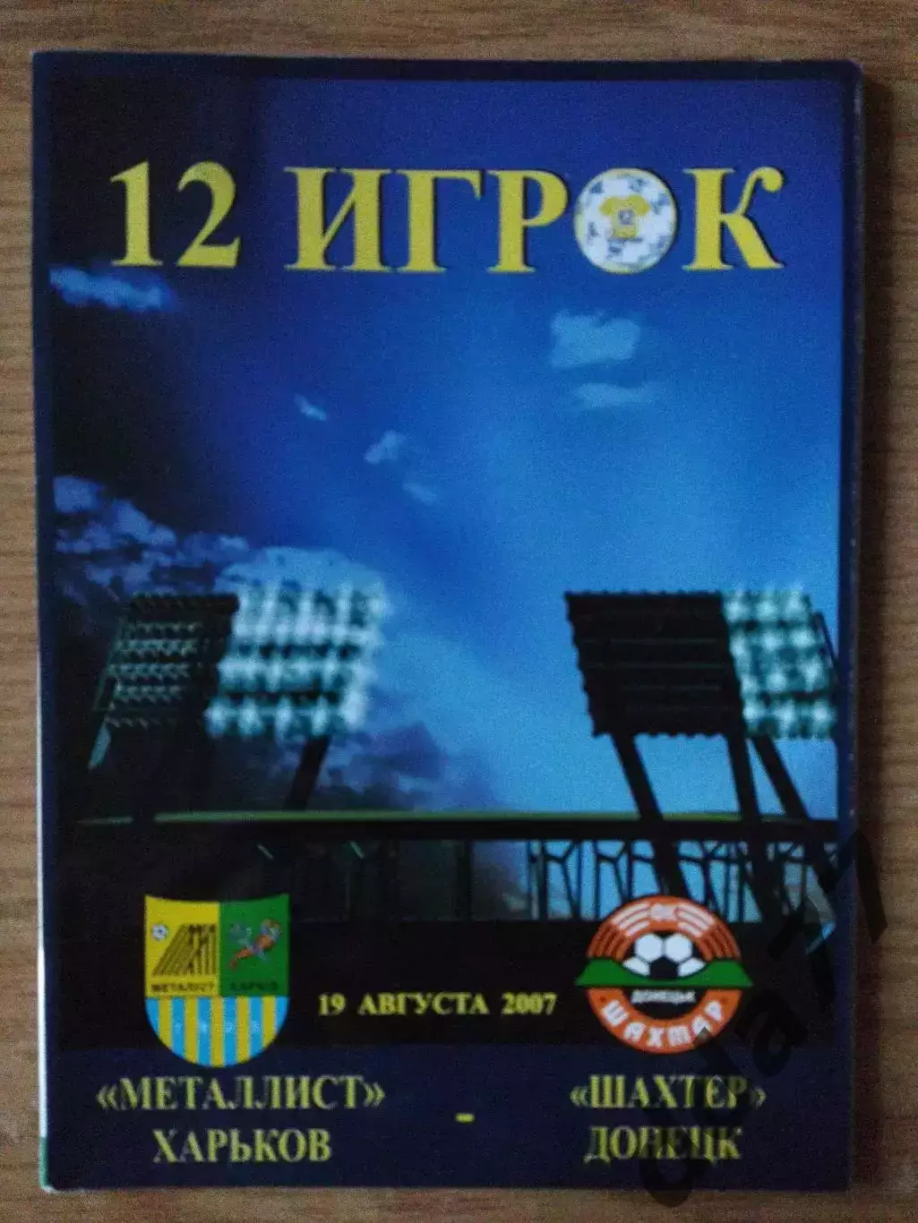 Металлист Харьков-Шахтер Донецк 19.08.2007