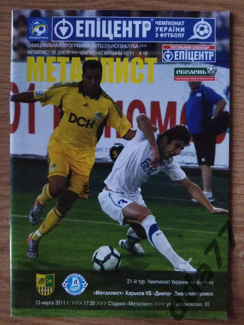 Металлист Харьков-Днепр Днепропетровск 13.03.2011