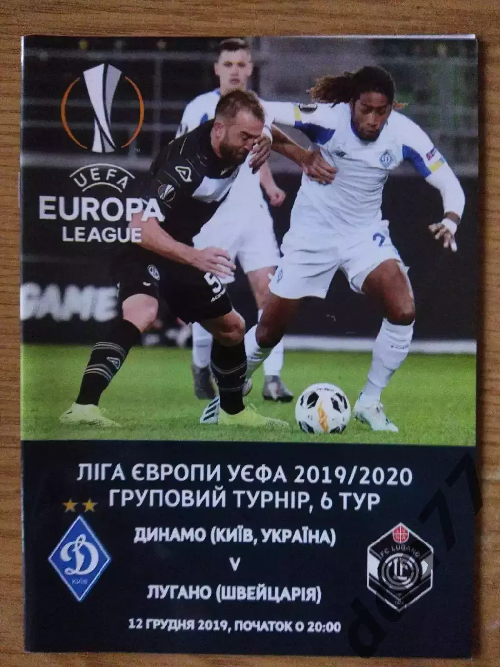 Динамо Киев - Лугано Швейцария 12.12.2019
