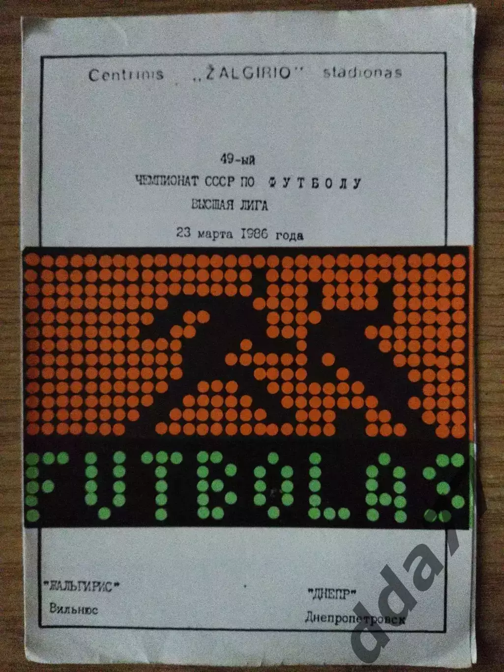 Жальгирис Вильнюс - Днепр Днепропетровск 23.03.1986
