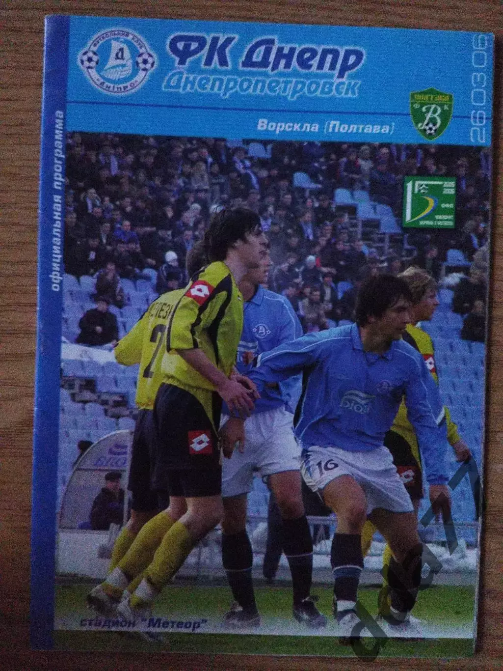 Днепр Днепропетровск - Ворскла Полтава 26.03.2006