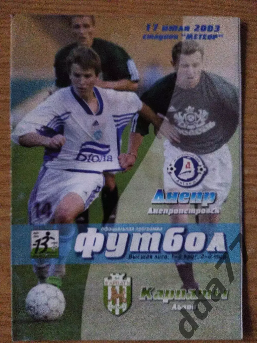 Днепр Днепропетровск - Карпаты Львов 17.07.2003