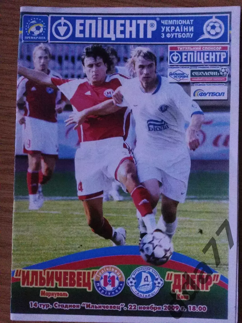 Ильичевец Мариуполь - Днепр Днепропетровск 22.11.2009