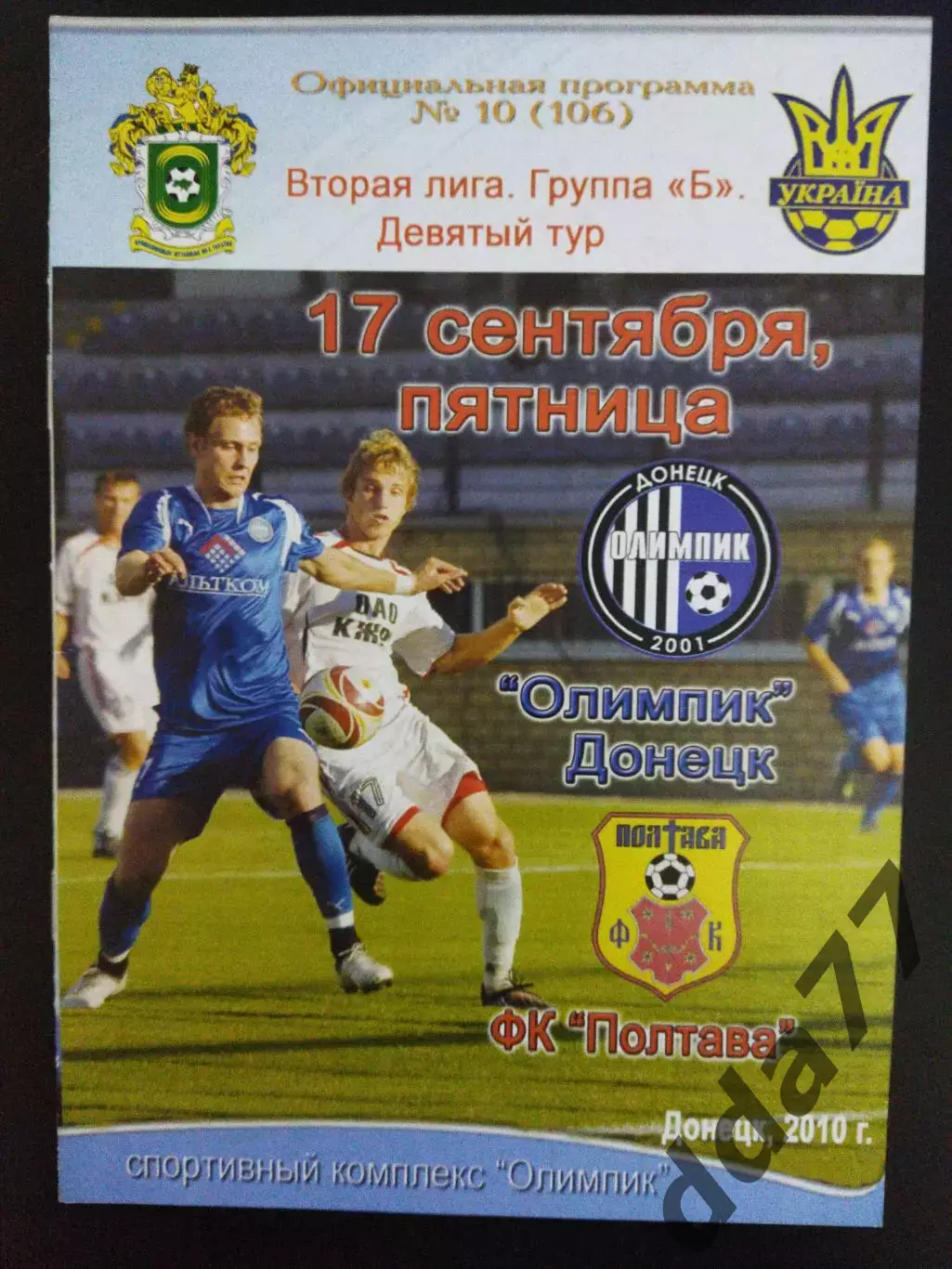 (ФК Олимпик Донецк - ФК Полтава 17.09.2010