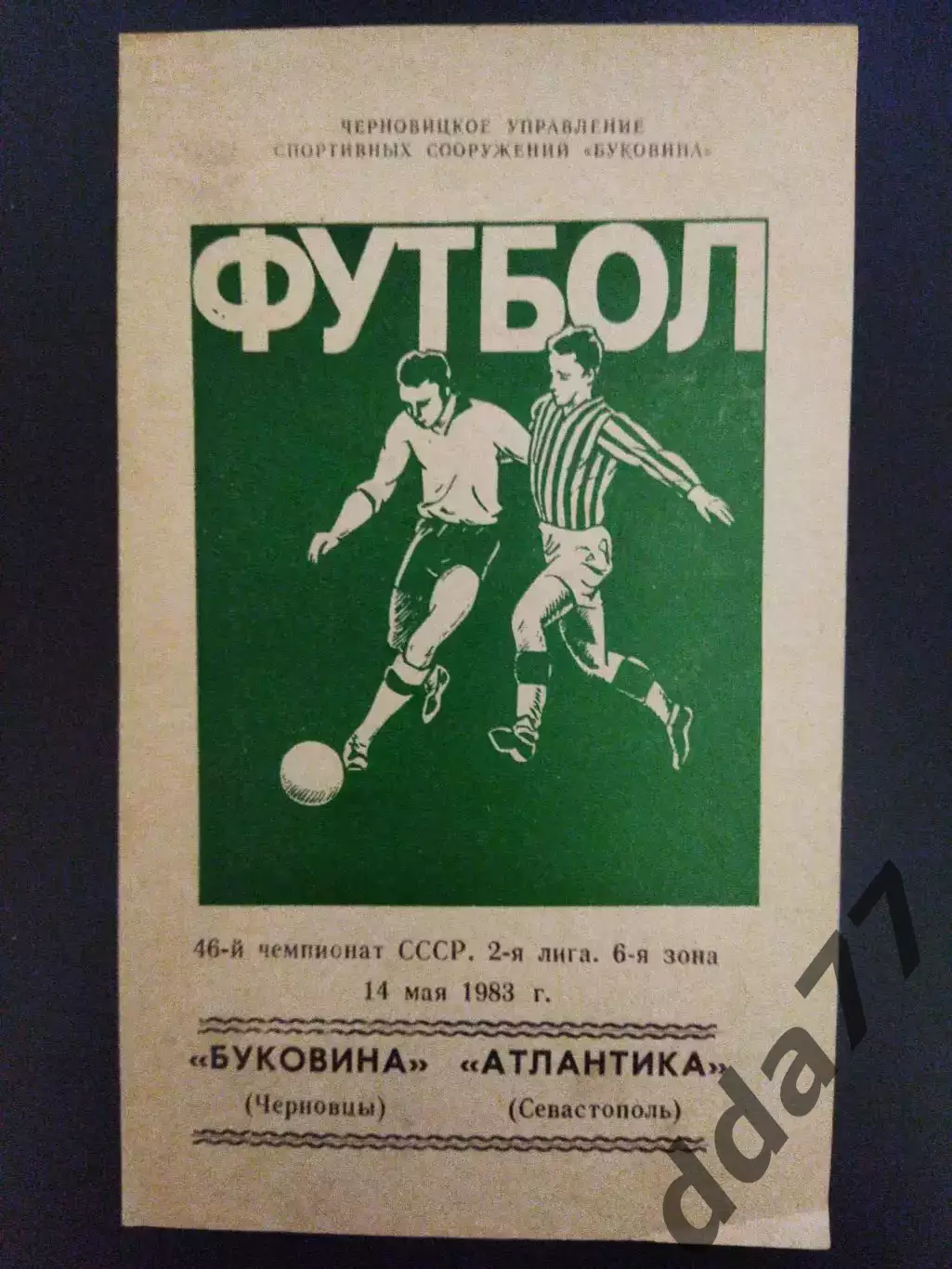 Буковина Черновцы - Атлантика Севастополь 14.05.1983