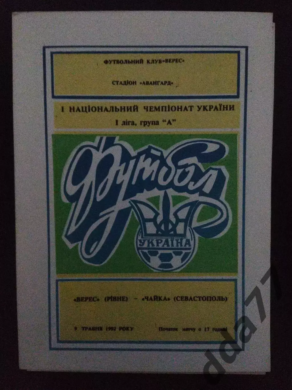Верес Ровно - Чайка Севастополь 9.05.1992