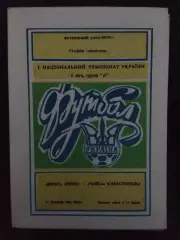 Верес Ровно - Чайка Севастополь 9.05.1992