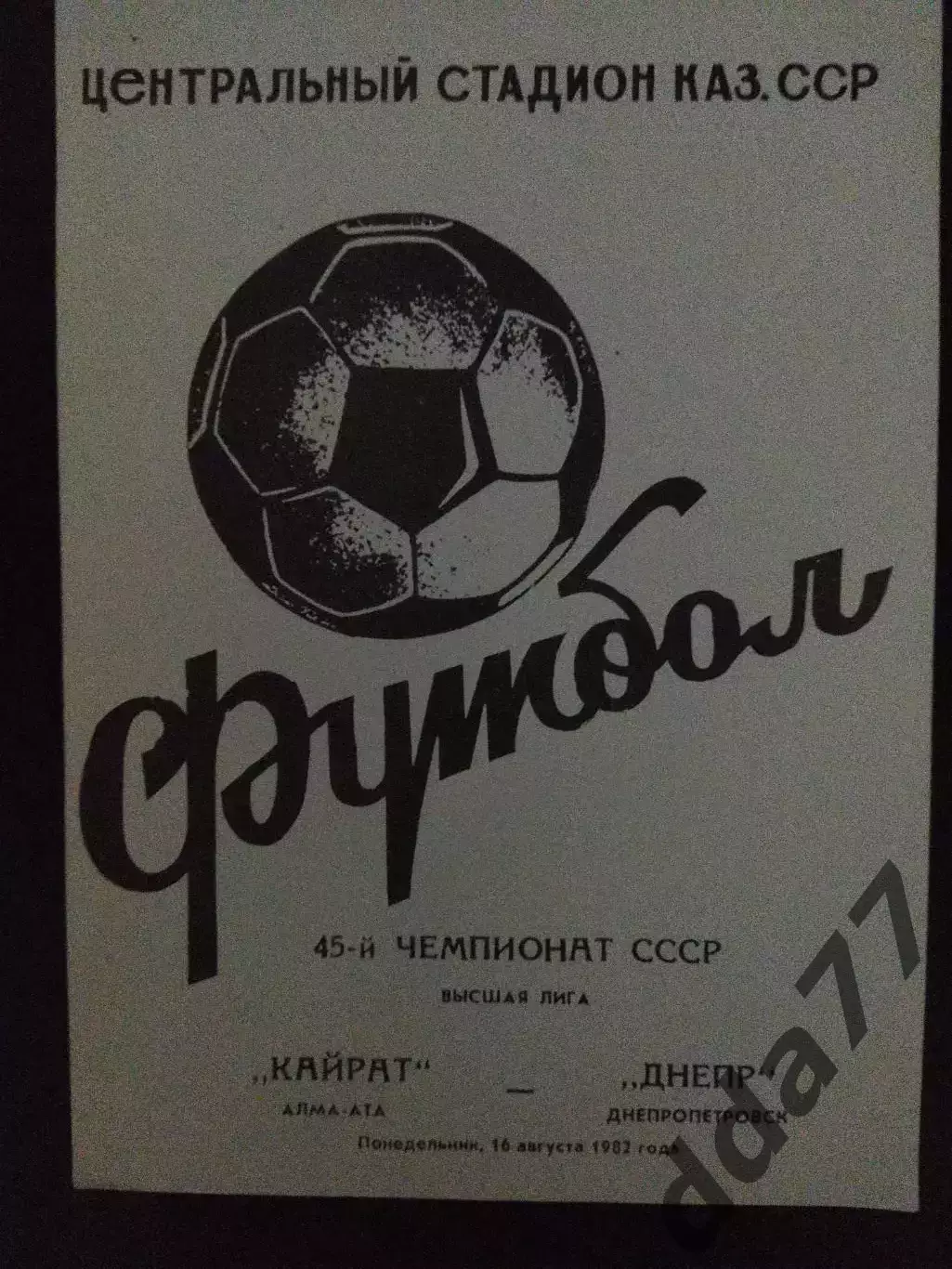 Кайрат Алма-Ата - Днепр Днепропетровск 16.08.1992