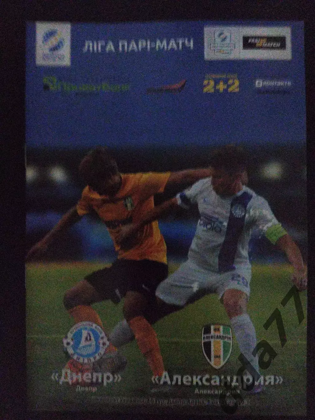 Днепр Днепропетровск - Александрия 1.10.2016