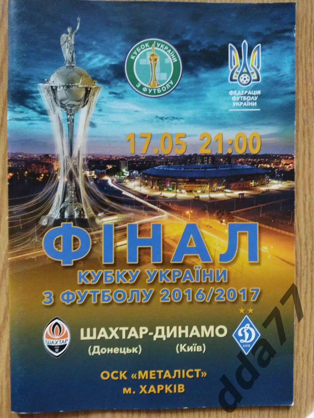 Шахтер Донецк - Динамо Киев 17.05.2017, финал кубка.