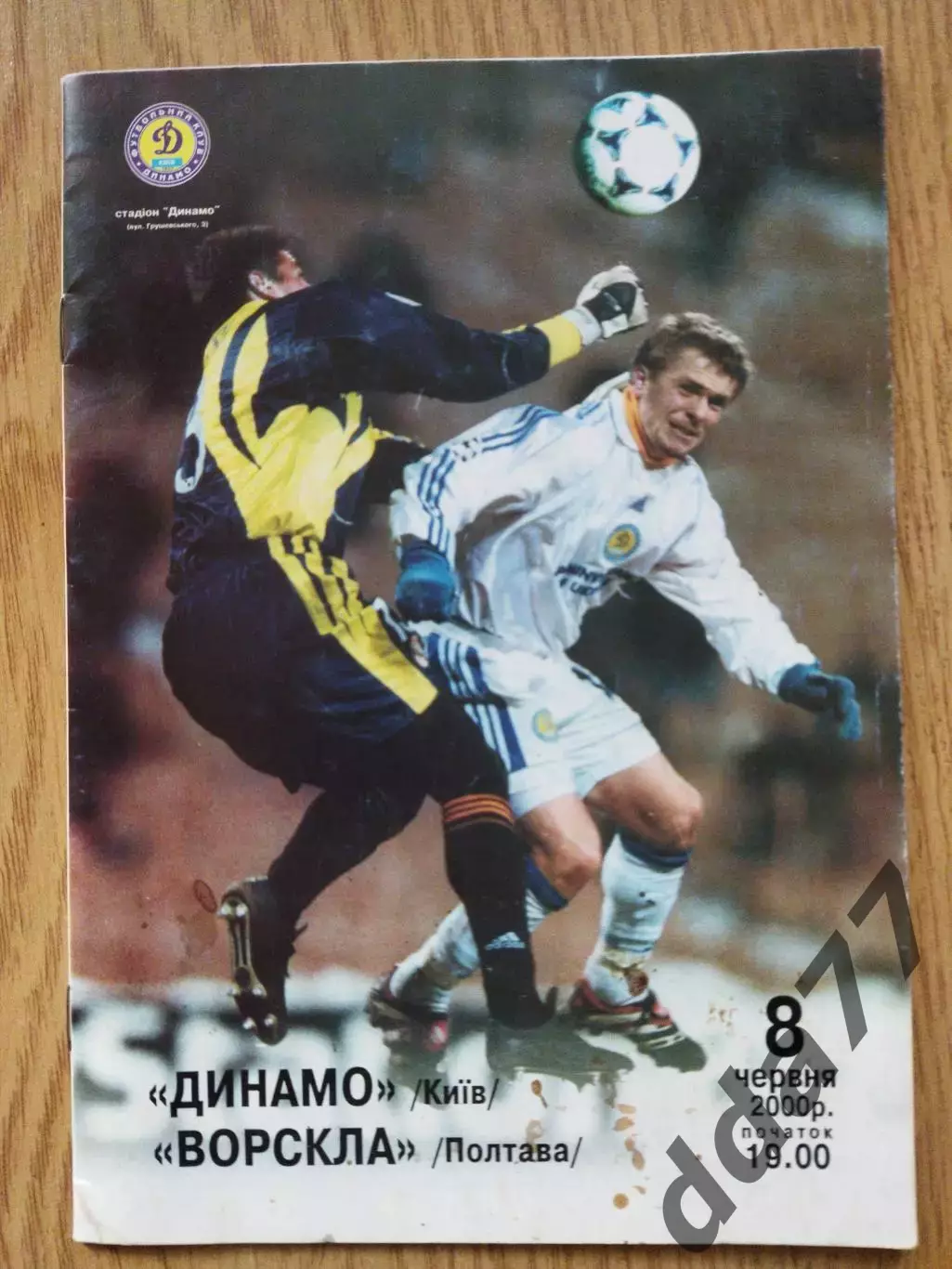 Динамо Киев - Ворскла Полтава 8.06.2000