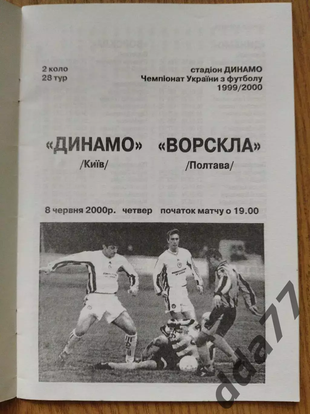 Динамо Киев - Ворскла Полтава 8.06.2000 1