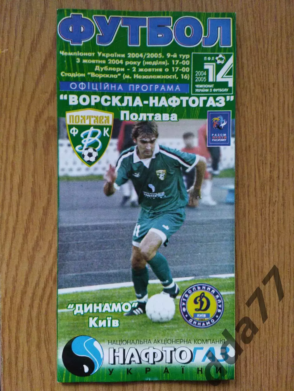 Ворскла Полтава - Динамо Киев 3.10.2004