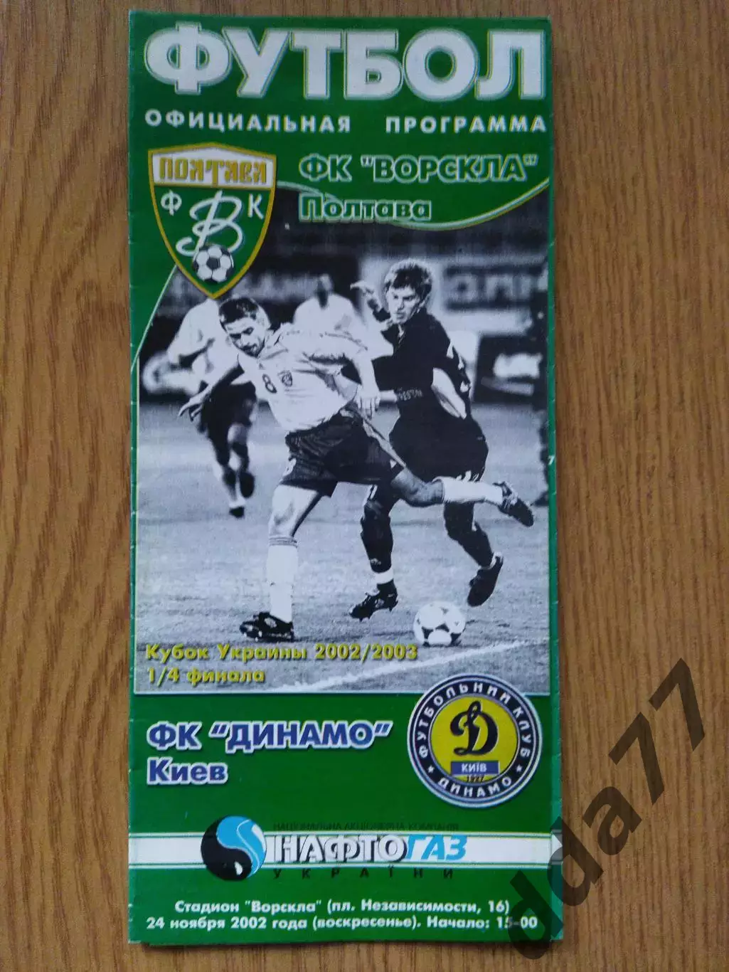 Ворскла Полтава - Динамо Киев 24.11.2002, кубок.