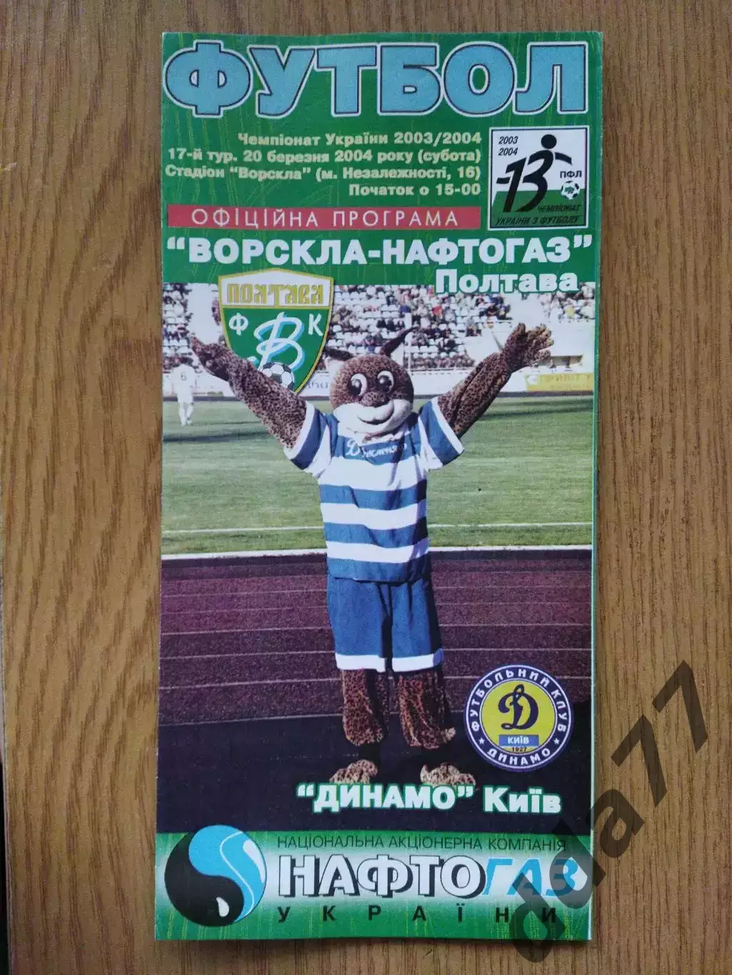 Ворскла Полтава - Динамо Киев 20.03.2004