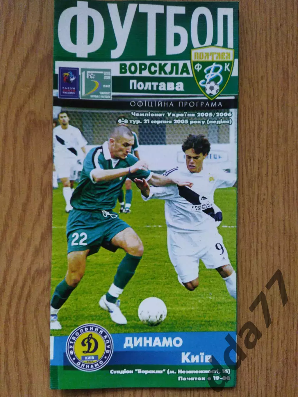 Ворскла Полтава - Динамо Киев 21.08.2005