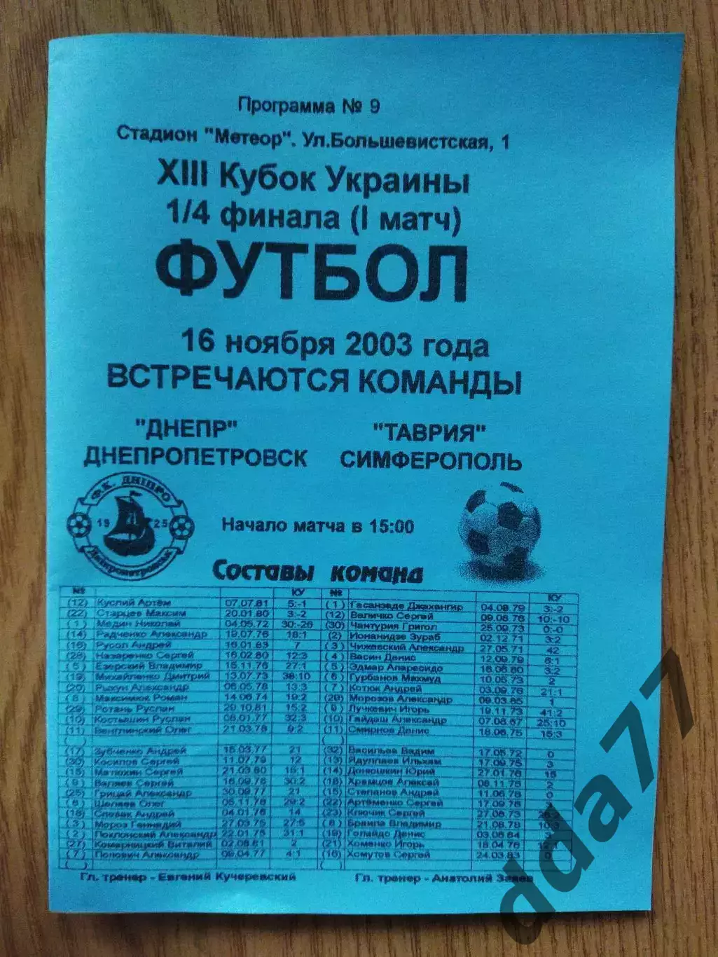 Днепр Днепропетровск - Ворскла Полтава 16.11.2003