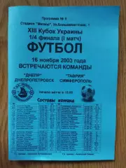 Днепр Днепропетровск - Ворскла Полтава 16.11.2003