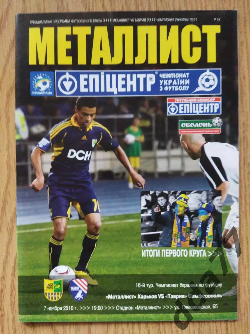 Металлист Харьков - Таврия Симферополь 7.11.2010
