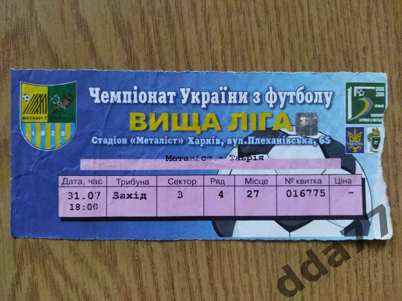 Металлист Харьков - Таврия Симферополь 31.07.2005