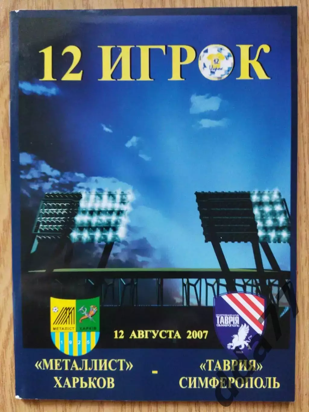 Металлист Харьков - Таврия Симферополь 12.08.2007