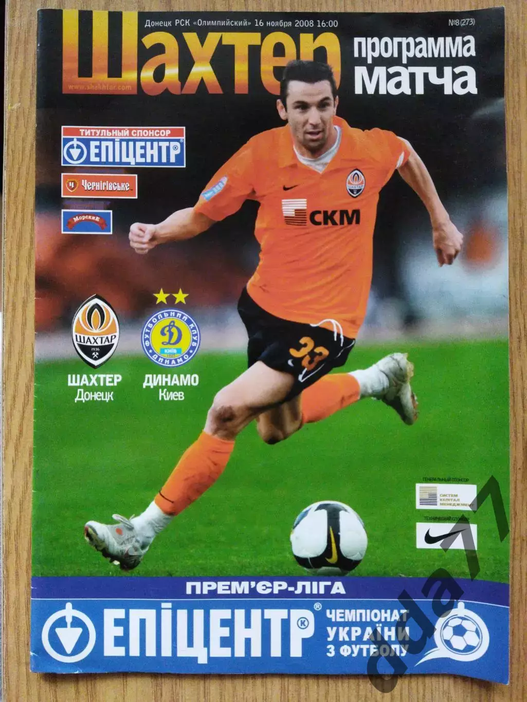 Шахтер Донецк - Динамо Киев 16.11.2008