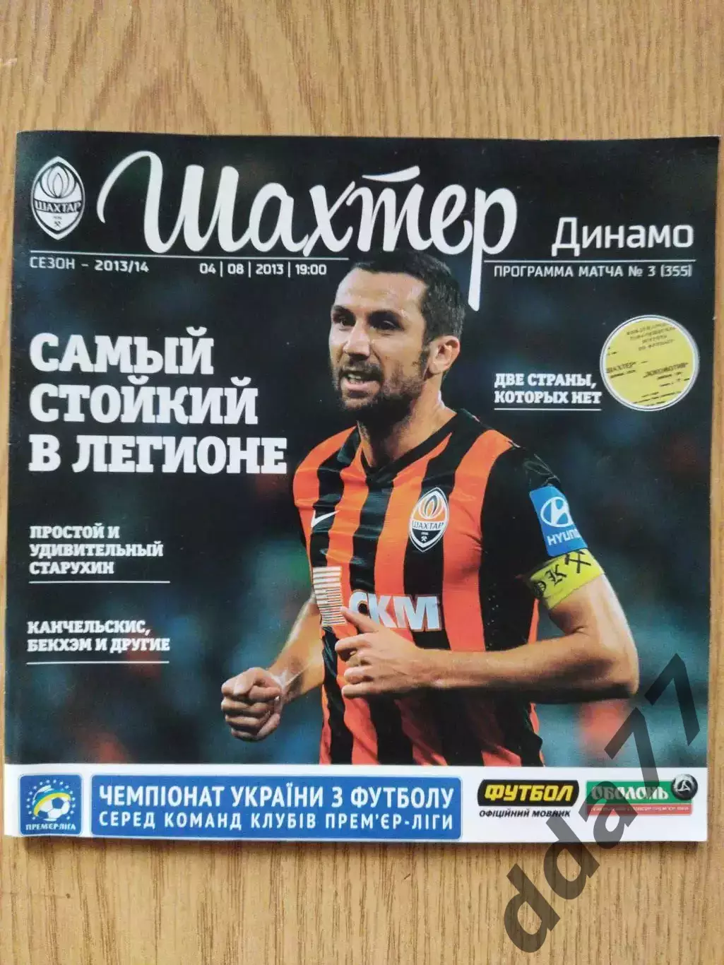 Шахтер Донецк - Динамо Киев 4.08.2013