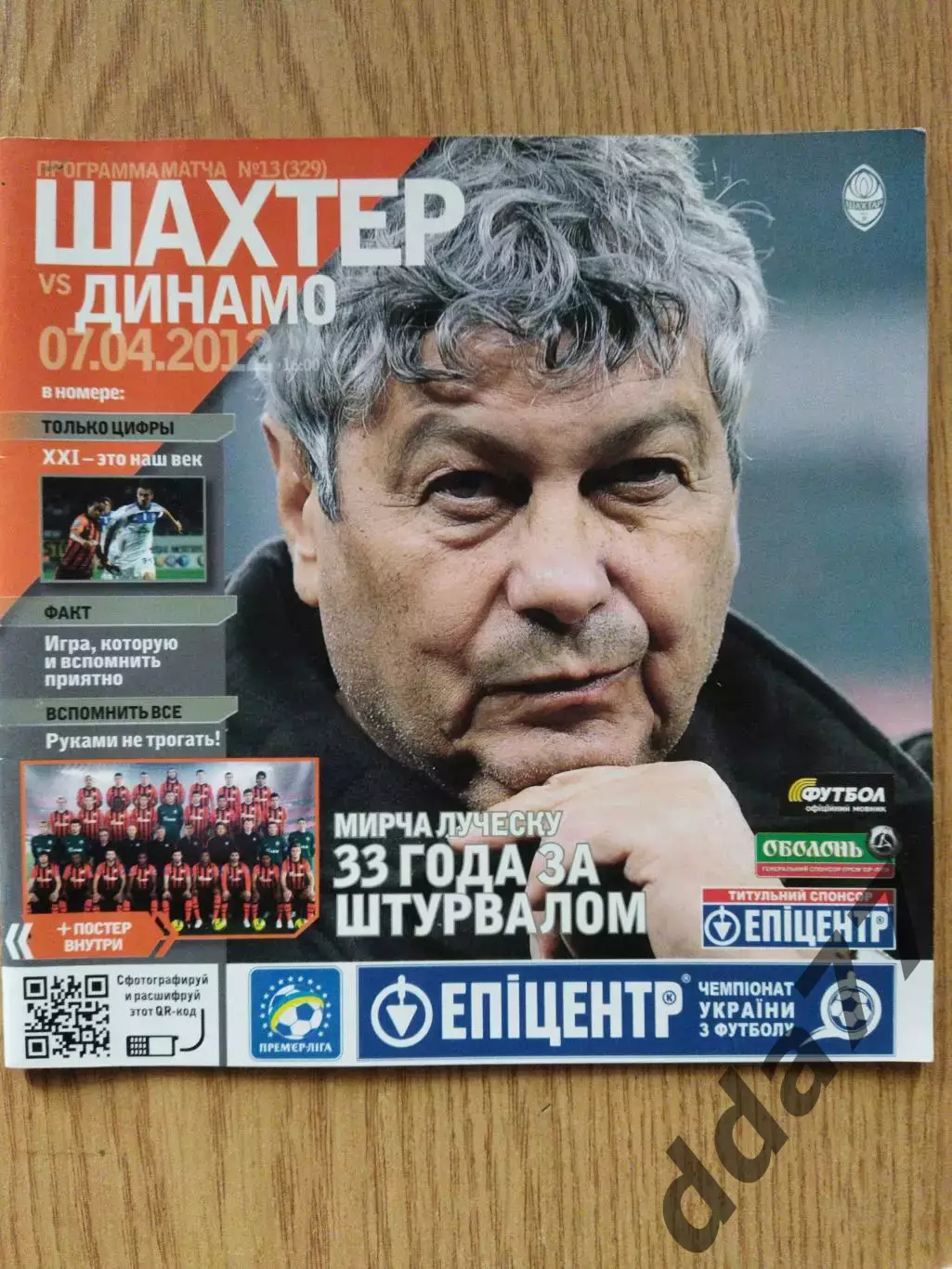 Шахтер Донецк - Динамо Киев 7.04.2010