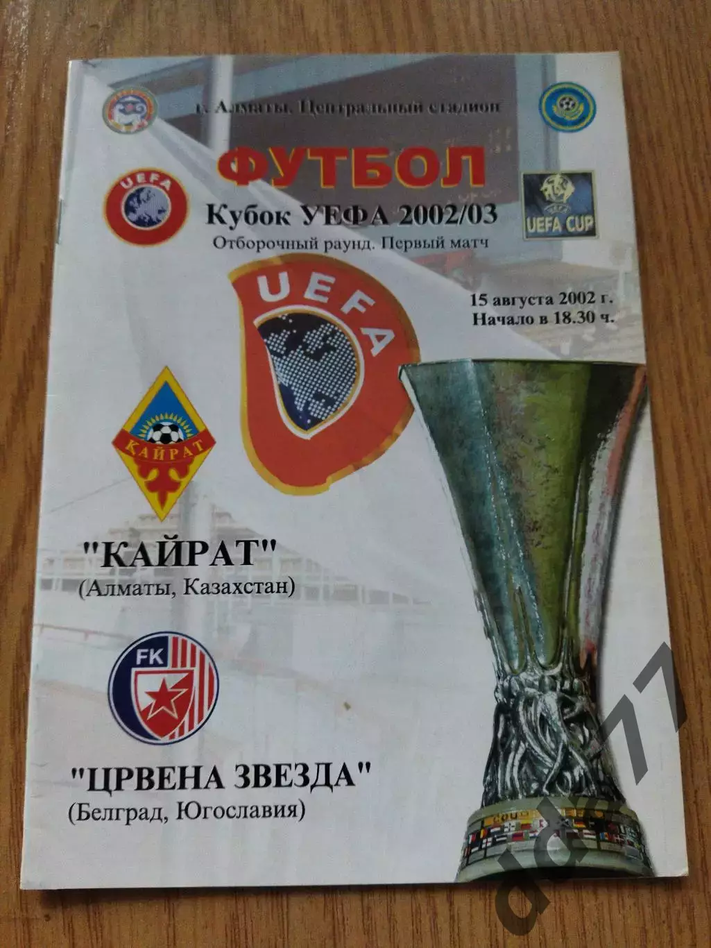 Кайрат Алматы, Казахстан - Црвена Звезда Белград,Югославия 15.08.2002