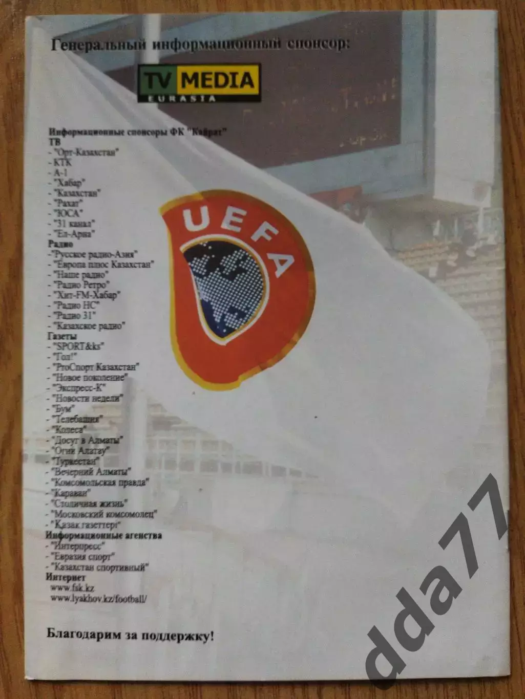 Кайрат Алматы, Казахстан - Црвена Звезда Белград,Югославия 15.08.2002 1