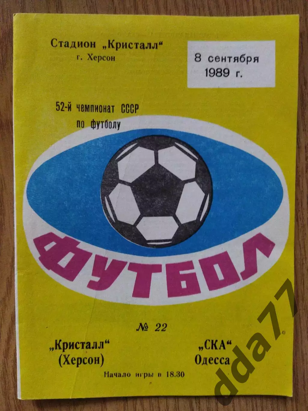 Кристалл Херсон - СКА Одесса 8.09.1989