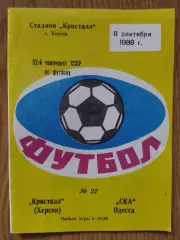 Кристалл Херсон - СКА Одесса 8.09.1989