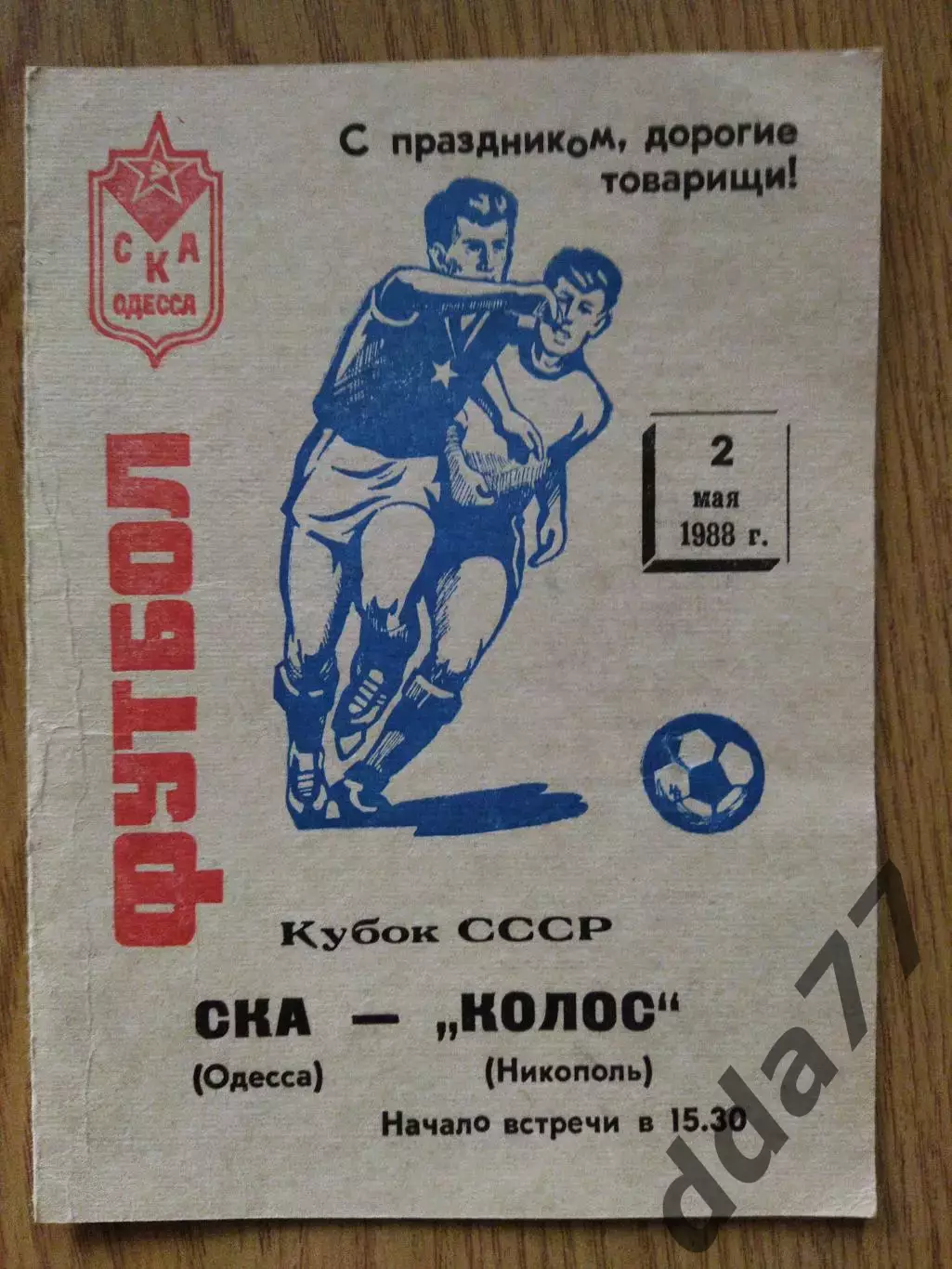 СКА Одесса - Колос Никополь 2.05.1988, кубок.