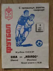 СКА Одесса - Колос Никополь 2.05.1988, кубок.