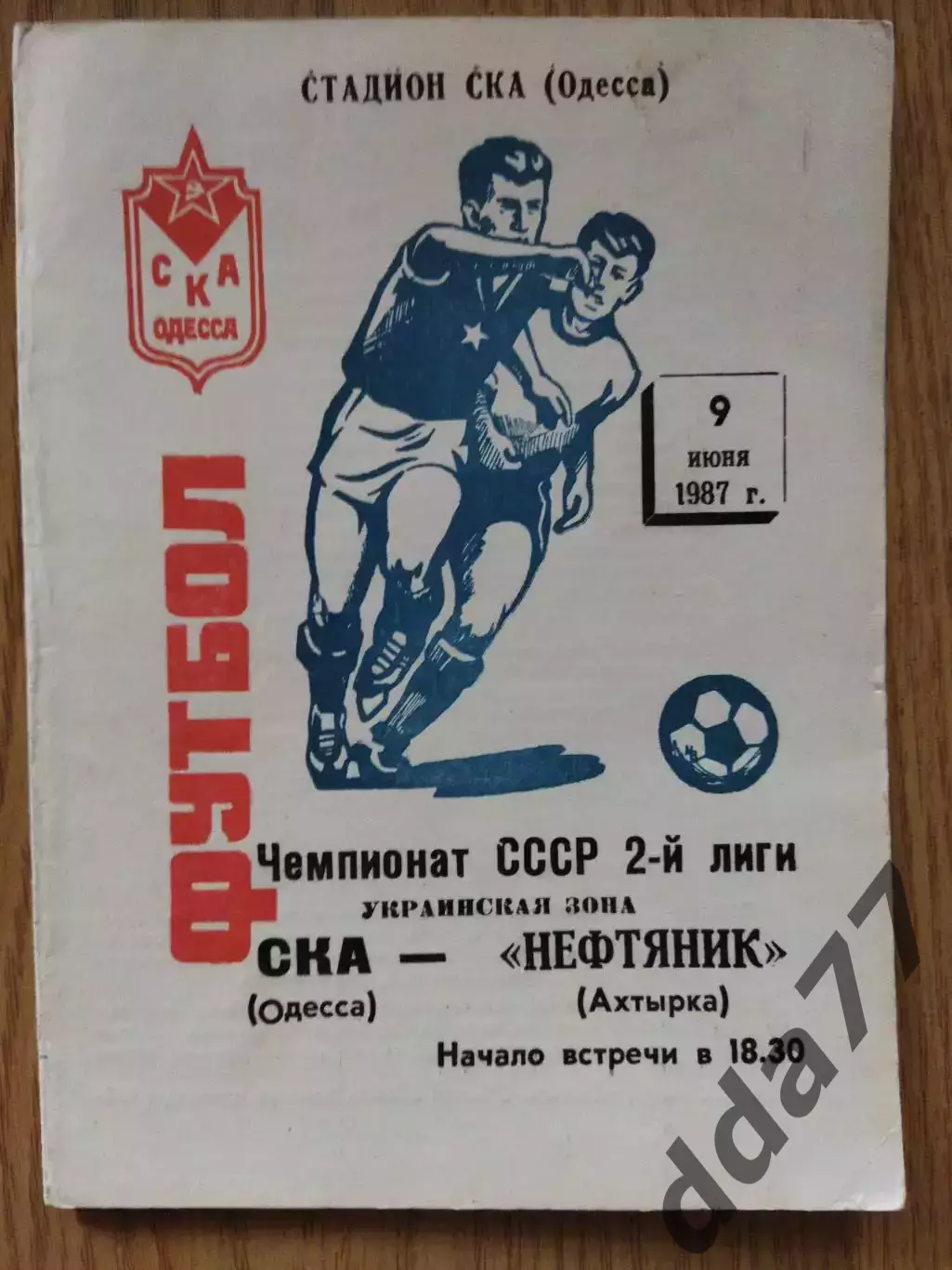 СКА Одесса - Нефтяник Ахтырка 9.06.1987