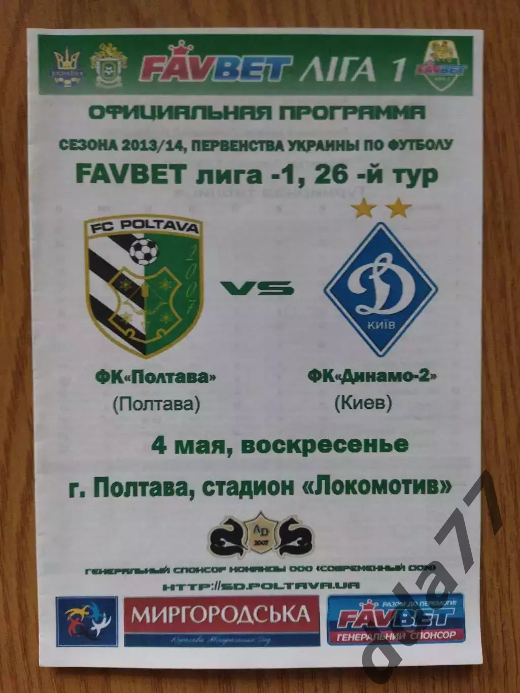 ФК Полтава - Динамо-2 Киев 4.05.2014